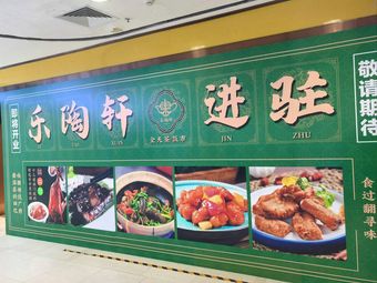 Letao Xuan - Cantonese Tea House (Zhongshan 8th Road Branch)