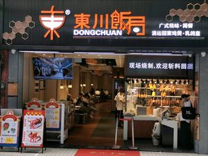 Dongchuan Banquet (Zhongshan Eight Store)