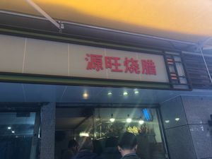 Yuanwang Roast Meat