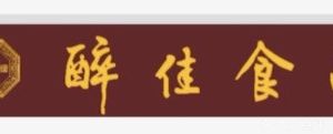 Zui Jia Food (Shi Lu Ji Store)