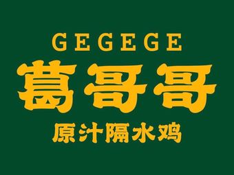 Gegge Original Soup Chicken (Zhoumen Branch)