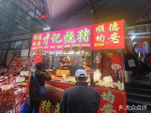 Cai Ji Roast Pork (Xingxi Plaza Branch)