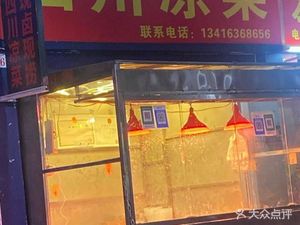 Sichuan Cold Dishes (Shiluji Branch)