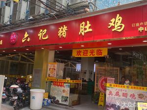 Lu Ji Pig's Intestine Chicken (Zhongshan Eight Branch)