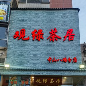 Guang Tea House (Zhongshan 8th Road Branch)