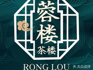 Rong Lou Teahouse · New-Style Dim Sum (Liwan Branch)