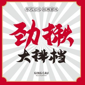Jing Jiu Da Pai Bang · Old Cantonese Flavors (Chenjiaxi Branch)