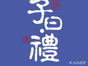 Zi Yue Li · Tea House (Zhongshan 7th Road Branch)