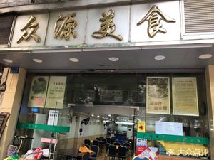 Zhongyuan Fine Foods (Guangfu Ge Branch)