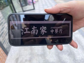 Jiangnan Home Restaurant