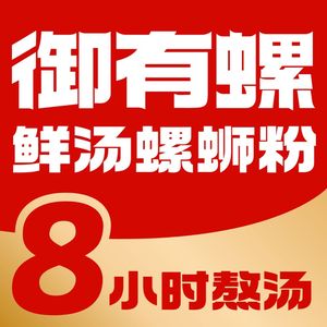 Yu You Luo · Liuzhou Luosifen (Chenjiaxi Branch)