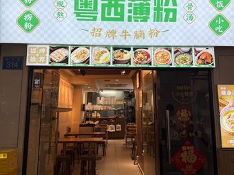 Yue Xi Bo Fen • Signature Beef Noodle Soup (Xihua Road Store)