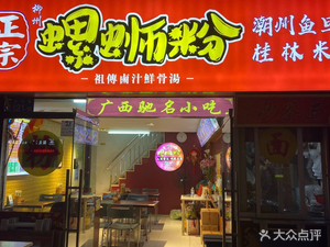 Liuzhou Luosifen (Liwan Road Store)