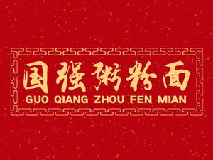 Guoqiang Congee, Noodles & Rice (Liwan Branch)