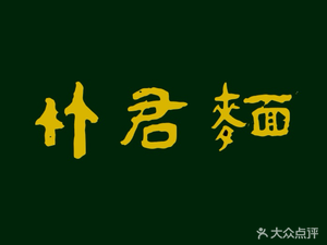 Bamboo Lady Noodles (Chenjia Temple)