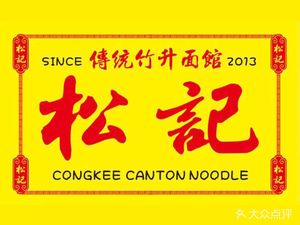Songji Bamboo Noodles (Longjin Branch)