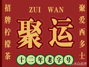 Joyful Tea & Meal (Established in 2012 - Xihua Road Branch)