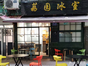 Liyuan Ice Room (Diyizhen Branch)