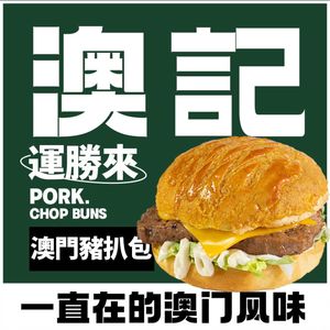 Aoji Ji Yunshenglai · Macau Pork Cutlet Sandwich (Xihua Road Branch)