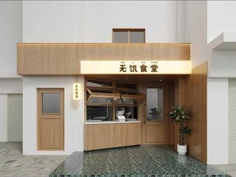 No Hunger Canteen