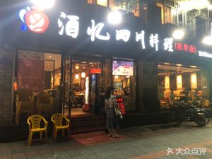 Jiu Yi Sichuan Cuisine (Xihua Store)