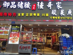 Qiang Ge Sour Fish (Xihua Road Store)