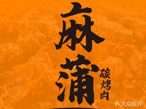 Mapu Charcoal BBQ (Chenjiaxi Store)