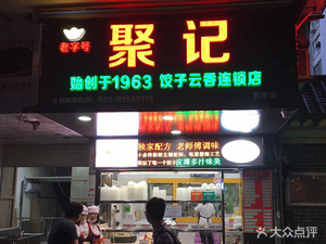 Juji Dumpling & Wonton Chain Store (Xihua Branch)