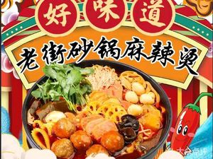 Lao Jie Sandpot Spicy Hot Pot