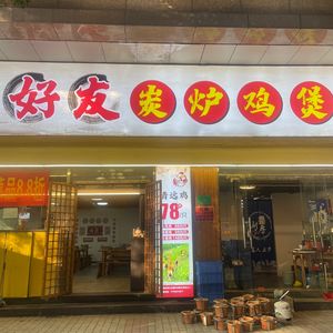 Youhao Charcoal Stove Chicken Pot (Kangwang North Road Branch)