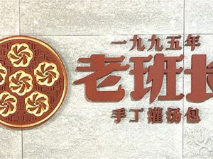 Lao Ban Zhang Handmade Soup Dumplings (Nonglin Xia Lu Old Store)