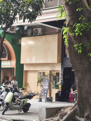 This Fragrance Coffee Beans Specialty Store