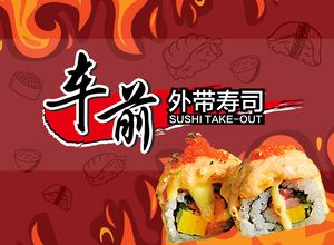 Che Qian Takeaway Sushi (Zhonghua Plaza Store)