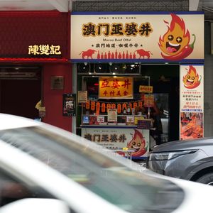 Ya Po Jing · Macau Curry Beef Offal (Dongshan Kou Store)