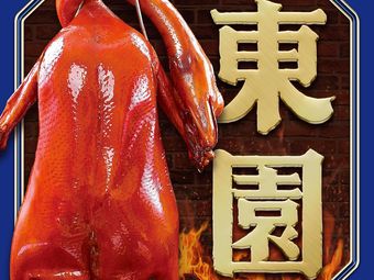 Dongyuan · Guangzhou Flavors · Dim Sum & Roast Goose (Dongshankou Branch)