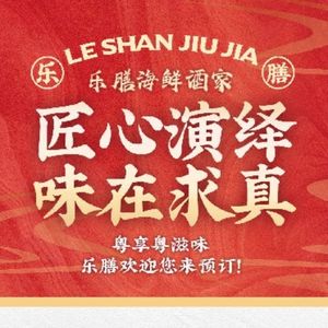 Leshan Seafood Restaurant (Donghua West Branch)