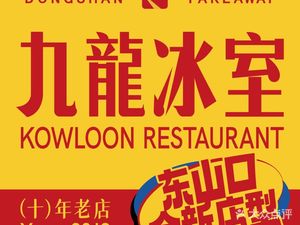 Jiulong Ice Room (Dongshan Kou Branch)