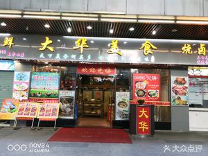 Dahua Food