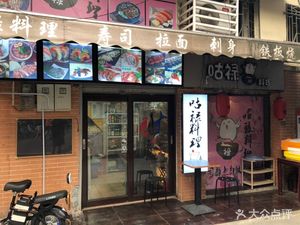 Gu Lu Cuisine (Zhixin South Road Branch)