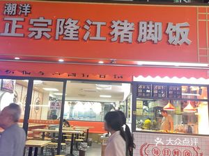 Authentic Longjiang Pig Trotter Rice Bowl (Donghua East Road Branch)