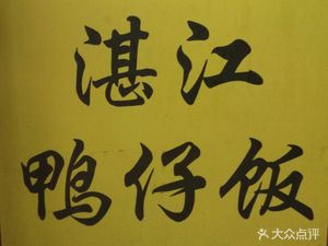 Zhanjiang Duck Rice (Zhonghua Plaza Branch)