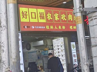 Good Fortune Farmhouse Meat Noodles