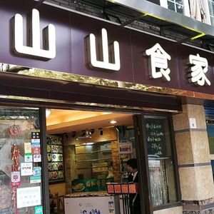 Shan Shan Food House