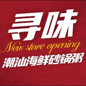 Xun Wei Chaoshan Sandpot Rice Porridge (Donghua West Branch)