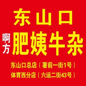 Dongshan Kou Fei Yi Niu Za (Dongshan Kou Branch)