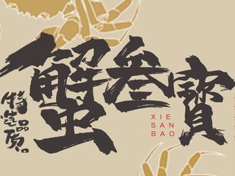 Crab Three Treasures · Crab Banquet · Crab Roe Rice (Guangzhou Dongshan Kou Branch)