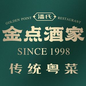 Jin Dian Restaurant · Established in 1998 (Zhongshan Third Road Branch)