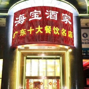Haibao Restaurant (Zhongshan Fourth Road Branch)