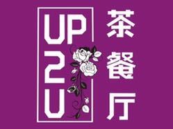 Up2U Cha Restaurant (Yuexiu Branch 2)