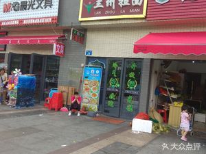 Halal Lanzhou Lamian (Donghua East Branch)